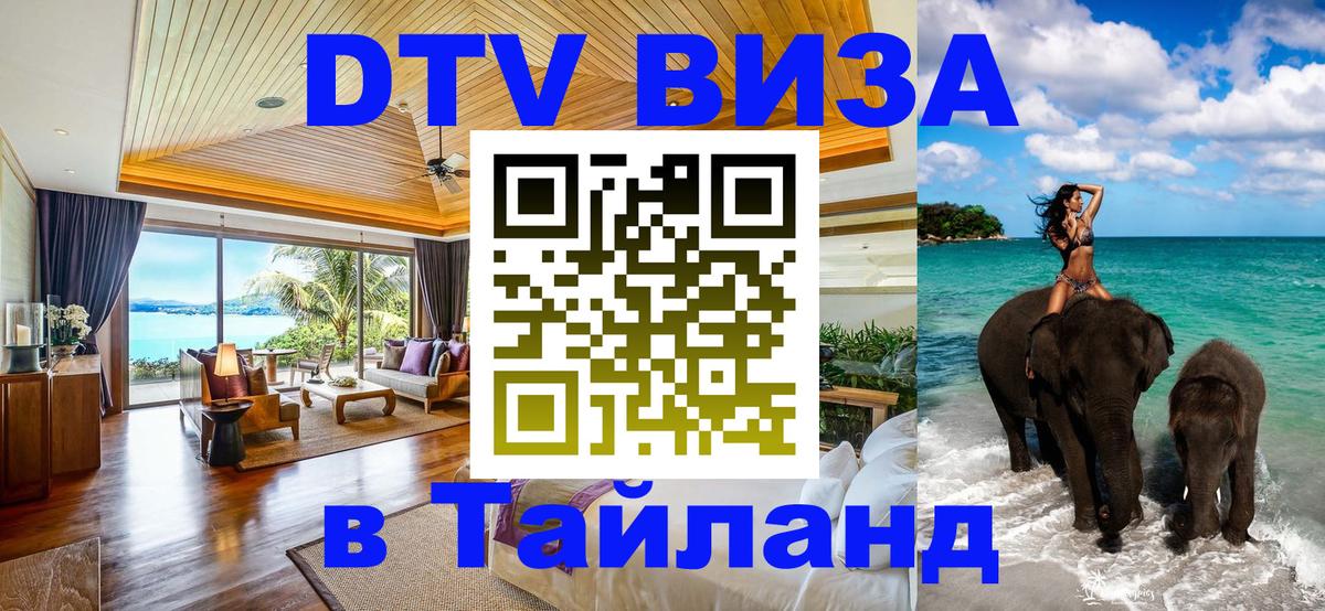 DTV виза Тайланд 
