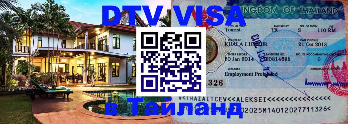 Купить DTV визу в Таиланд 